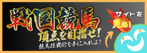 戦国競馬という競馬予想サイトは当たらない？口コミ評判を公開！