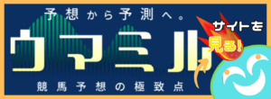 競馬予想サイト「ウマミル」の口コミ評価をチェック！