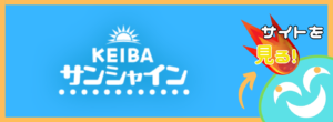 競馬サンシャインという競馬予想サイトは当たらない？口コミ評判を公開！