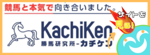 競馬予想サイト「カチケン」の口コミ評価をチェック！