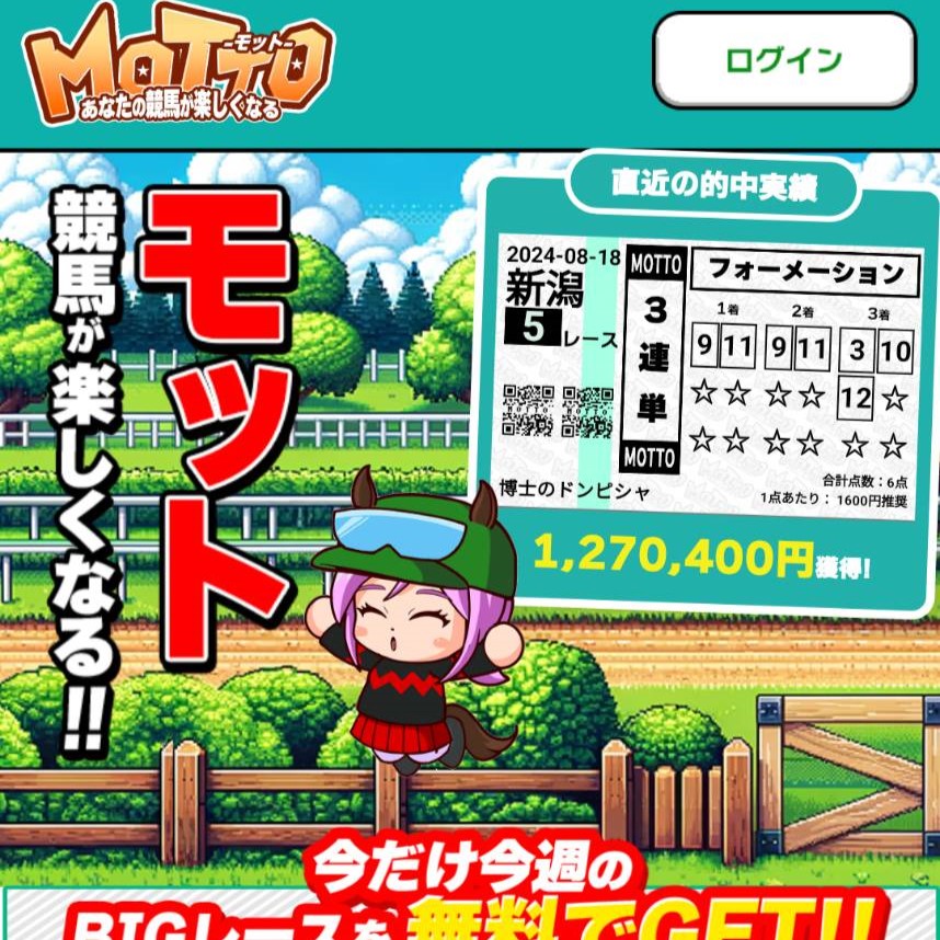 競馬予想サイト「MOTTO」の口コミ評価をチェック！