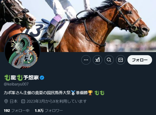 競馬予想家「🐉龍🐉予想家」の口コミ評価をチェック！