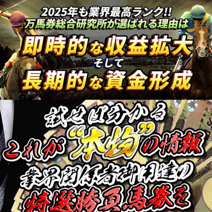 競馬予想サイト「万馬券総合研究所」の口コミ評価をチェック！