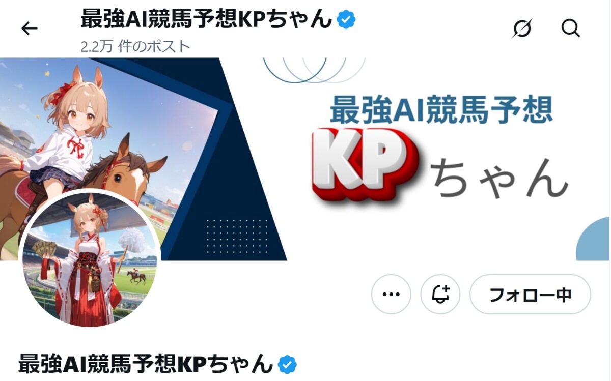 最強AI競馬予想KPちゃん：@SaiKyoAI_KPchan