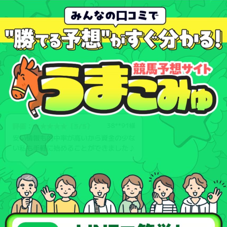 競馬予想サイト「うまこみゅ」の口コミ評価をチェック！