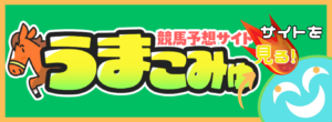 競馬予想サイト「うまこみゅ」の口コミ評価をチェック！