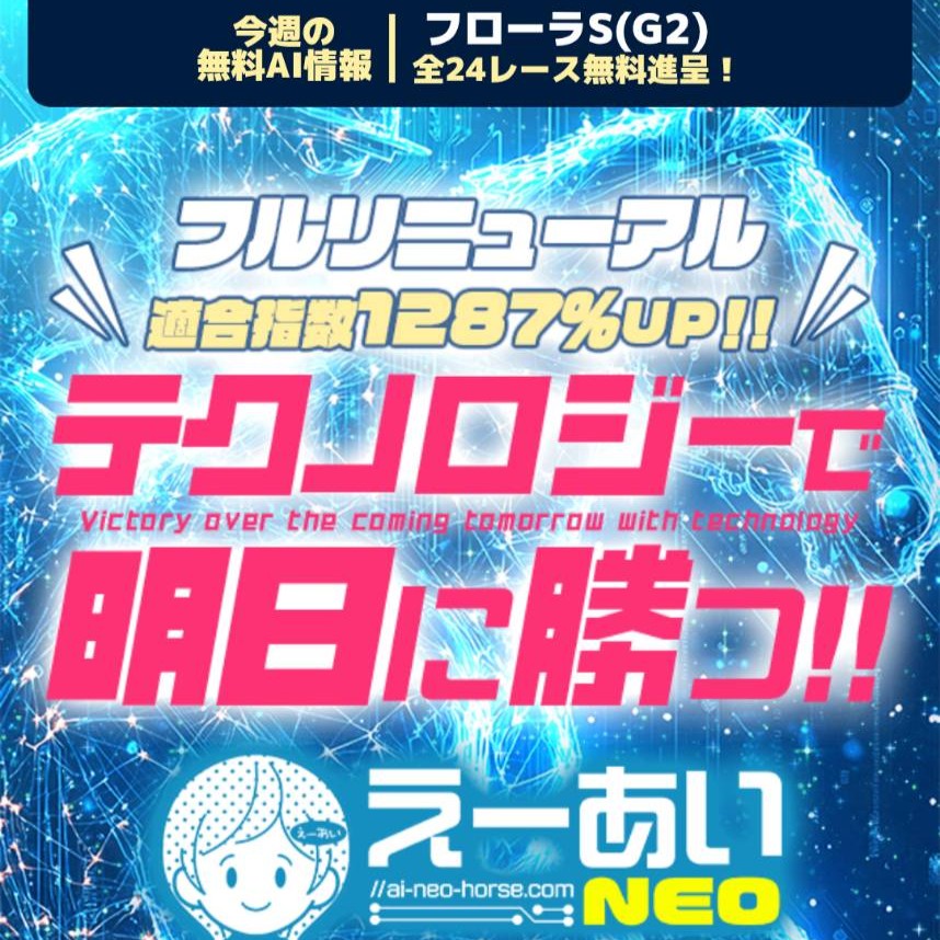競馬予想サイト「えーあいNEO」の口コミ評価をチェック！