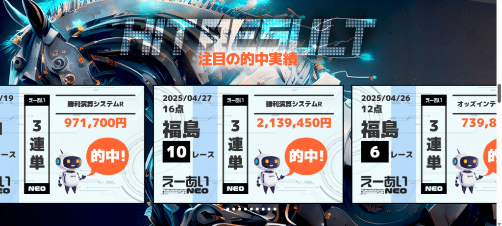 競馬予想サイト「えーあいNEO」の口コミ評価をチェック!