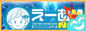 競馬予想サイト「えーあいNEO」の口コミ評価をチェック！
