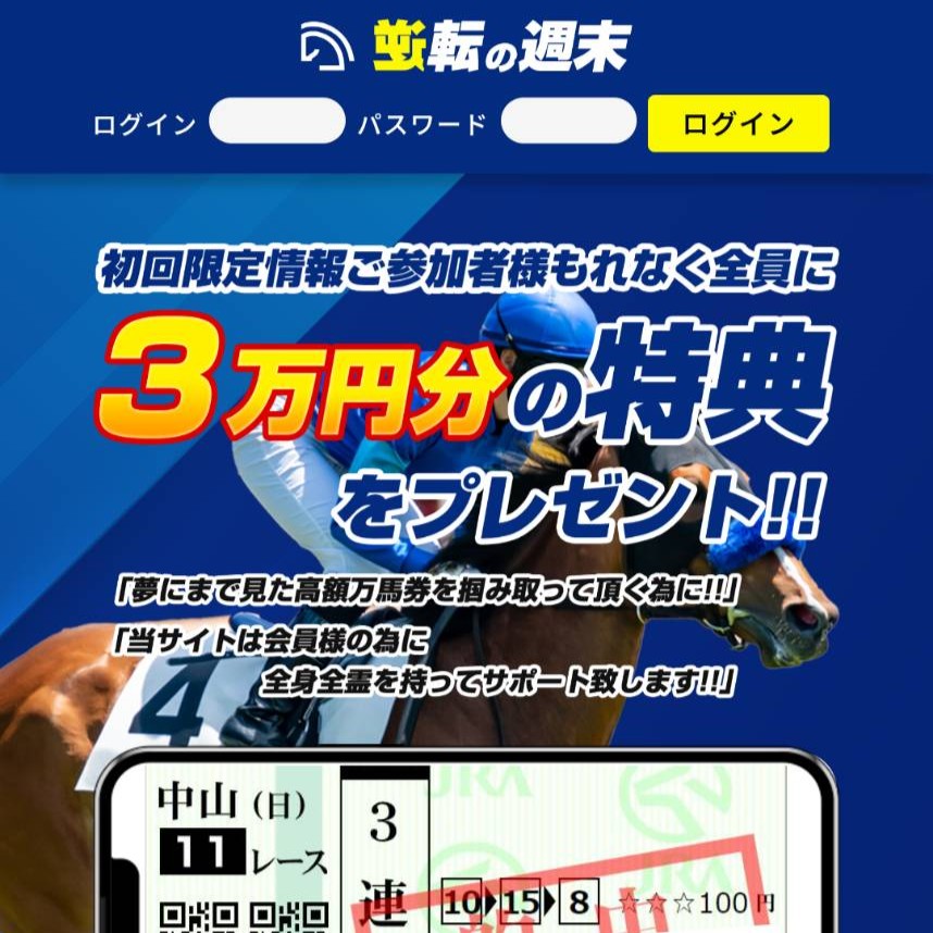 競馬予想サイト「逆転の週末」の口コミ評価をチェック！