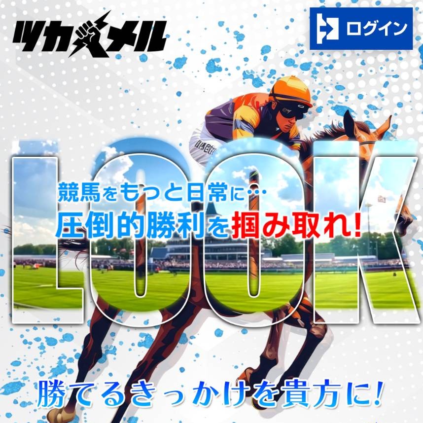 競馬予想サイト「ツカメル」の口コミ評価をチェック！