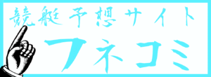 フネコミを見る