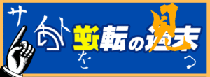 逆転の週末-バナー