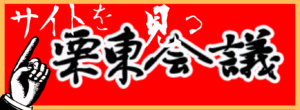 栗東会議