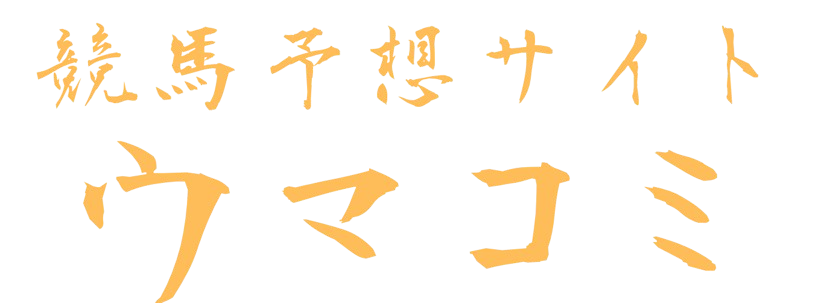 競馬予想サイトウマコミ