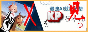 KPちゃん