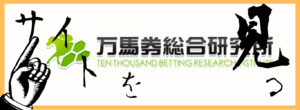 万馬券総合研究所