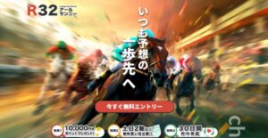 R32（アールサンニー）評判は？口コミ・検証結果から的中率や評判など予想サイトの使い心地がいい｜2026年最新