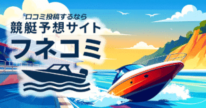 フネコミ | 【口コミ数No.1】競艇予想サイトを探すならフネコミ！！