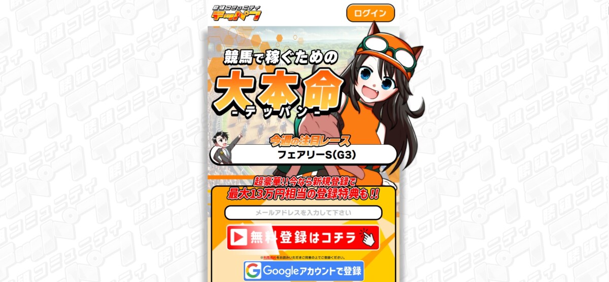 競馬予想サイト：テッパン