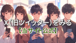 公式X（旧ツイッター）をみる【ウマコミ・フネコミ】