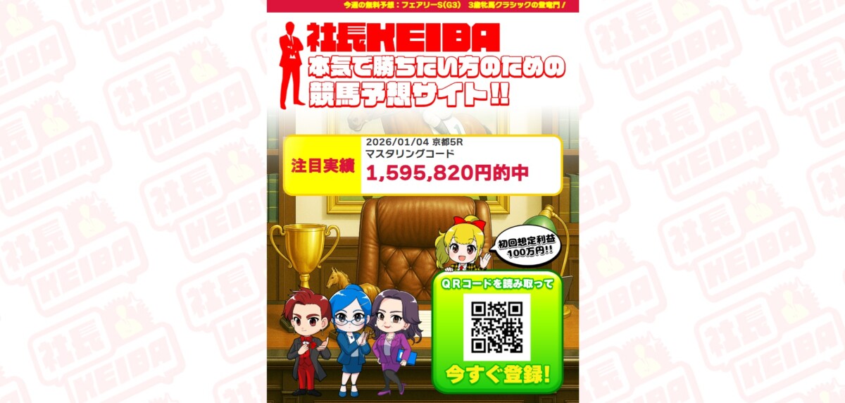 競馬予想サイト：社長KEIBAの情報はこちら