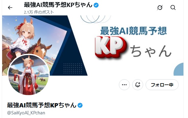 最強AI競馬予想KPちゃん（@SaiKyoAI_KPchan）さん