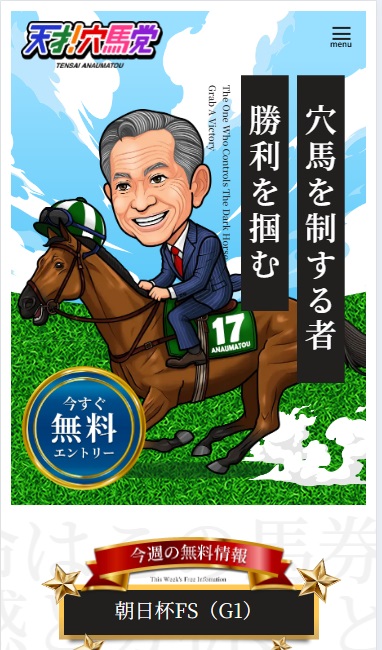 天才！穴馬党