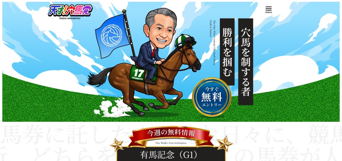 競馬予想サイト：天才！穴馬党