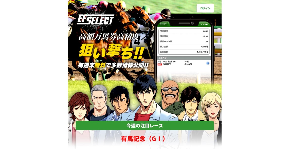 競馬予想のEFセレクトの口コミ・評判は。