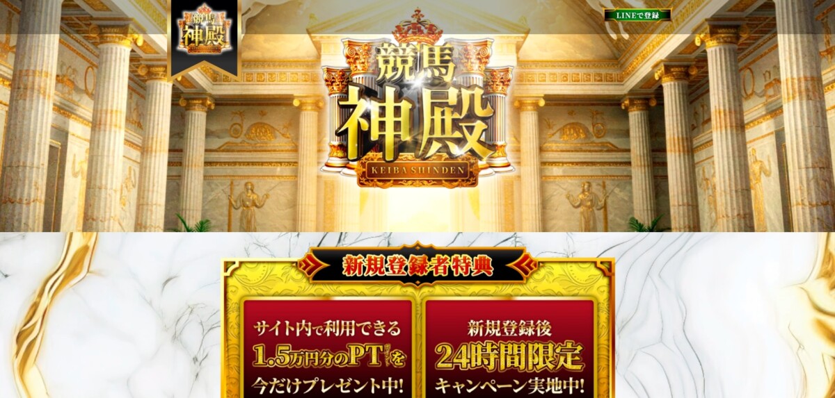 競馬予想サイトの競馬神殿