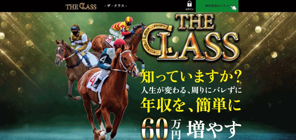 競馬ザ・クラス