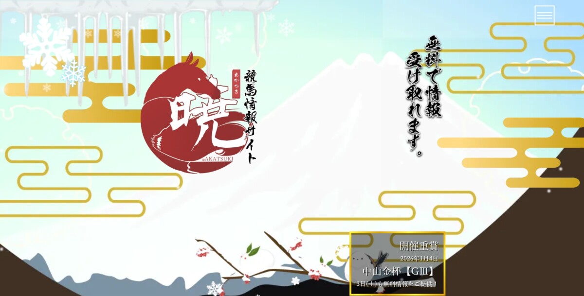 暁-あかつき-は高い的中率と回収率を誇る本格派投資競馬専門サイト