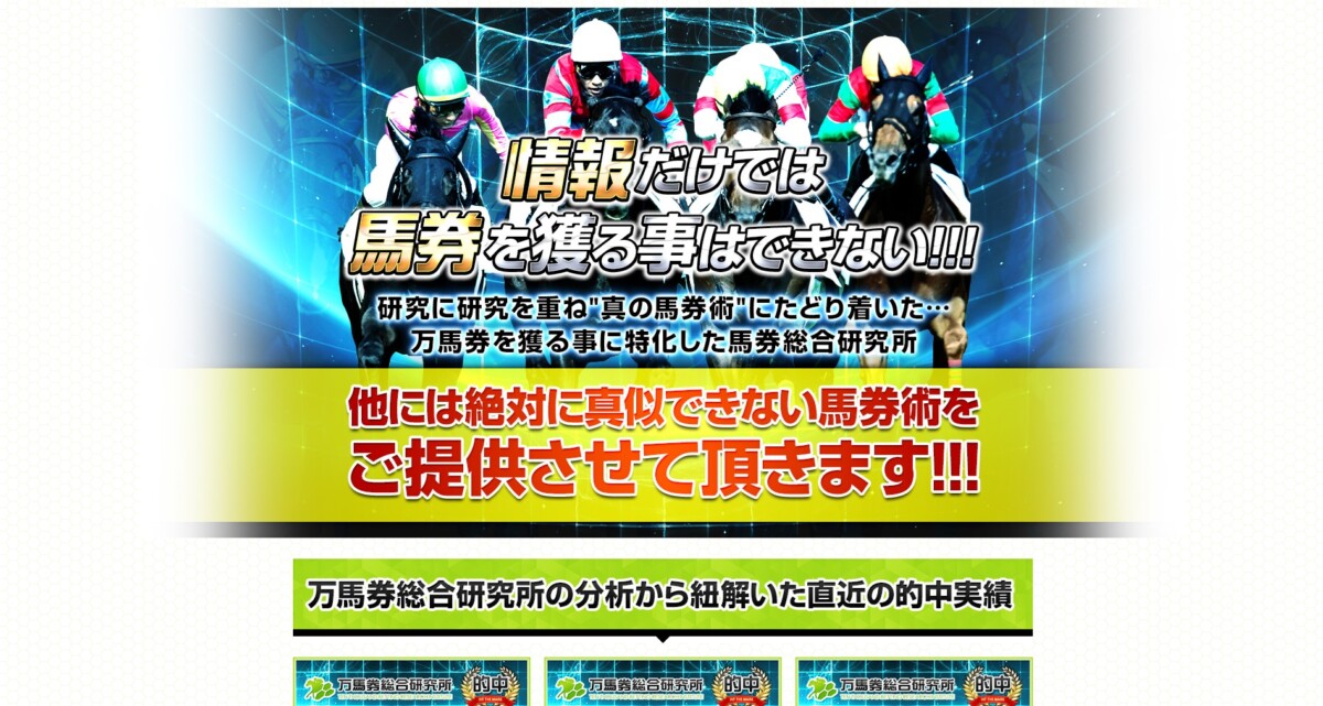 万馬券総合研究所