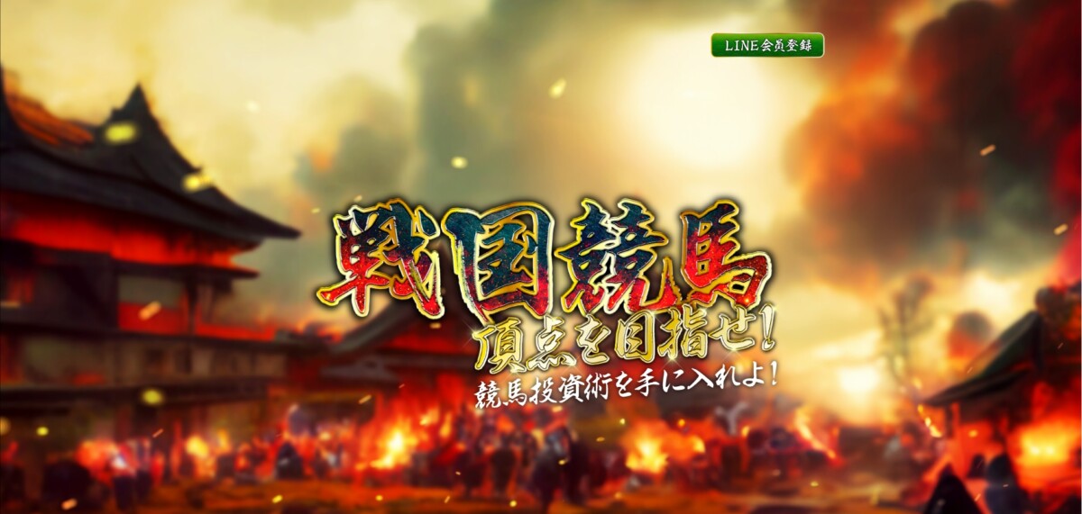 競馬予想サイト：戦国競馬（競馬投資術を手に入れよ）