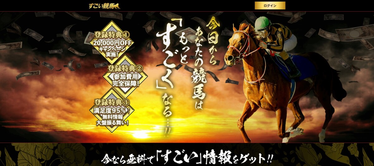 競馬予想サイト：すごい競馬