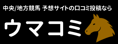 競馬の人気予想サイトの口コミ投稿なら【ウマコミ】