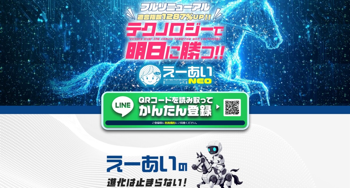 競馬予想サイト：進化してフルリニューアル！テクノロジーで明日に勝つ！！えーあいNEO