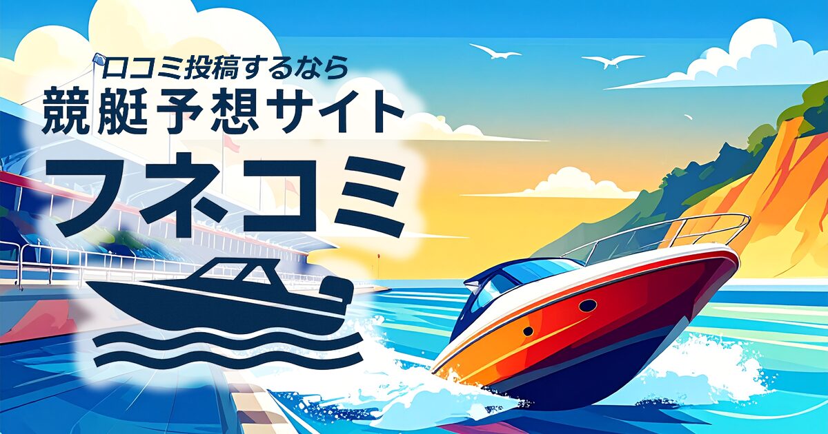 フネコミ | 【口コミ数No.1】競艇予想サイトを探すならフネコミ！！