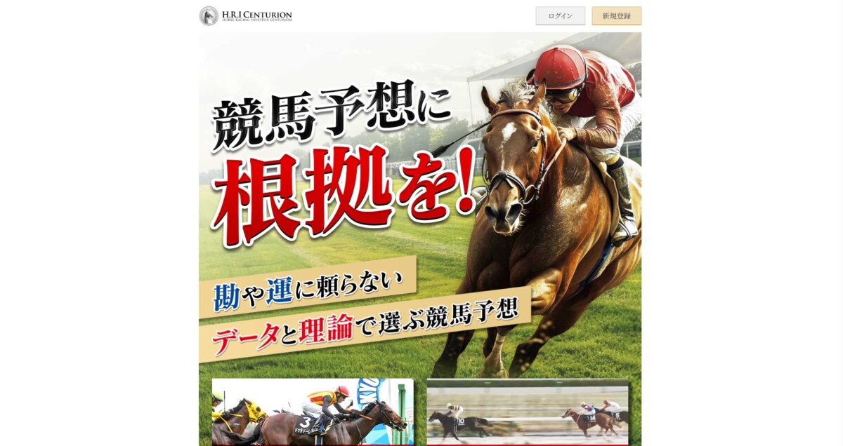 競馬予想サイト：H.R.Iセンチュリオン・H.R.I CENTURION