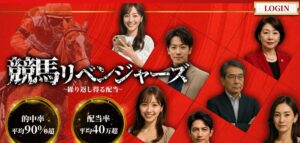 競馬予想サイト：競馬リベンジャーズ（競馬が楽しくなる！）