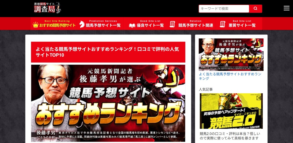 悪徳競馬サイト調査局（よく当たる競馬予想サイトおすすめランキング）