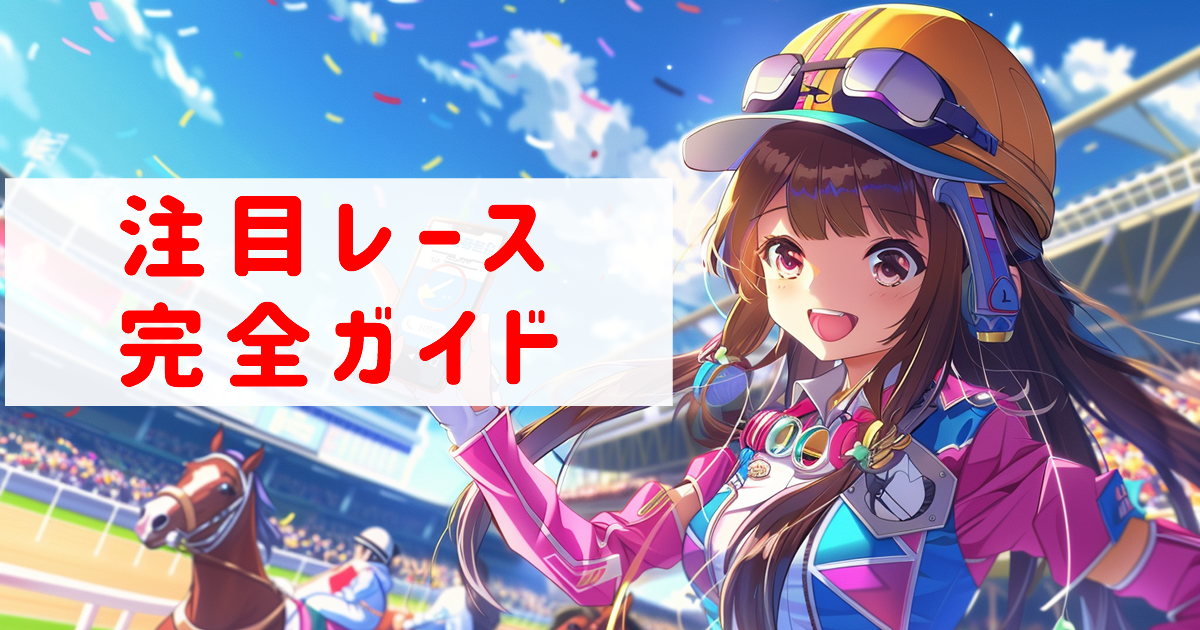 競馬（中央・地方）注目レース完全ガイド！