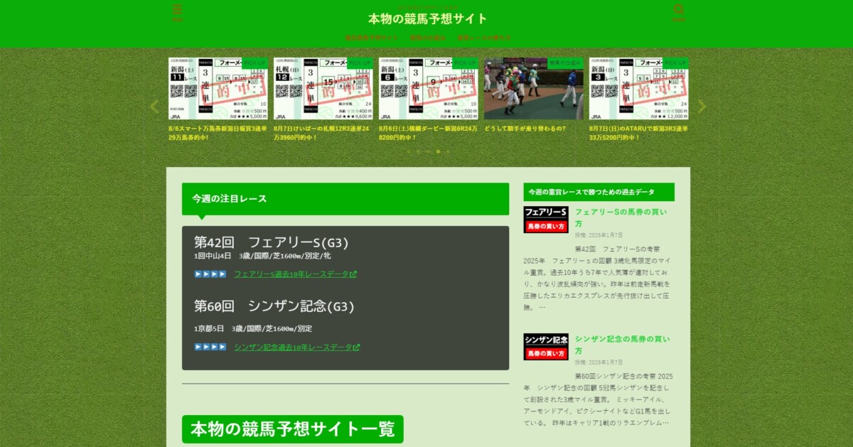 本物の競馬予想サイト（勝てる競馬予想サイトを探す）