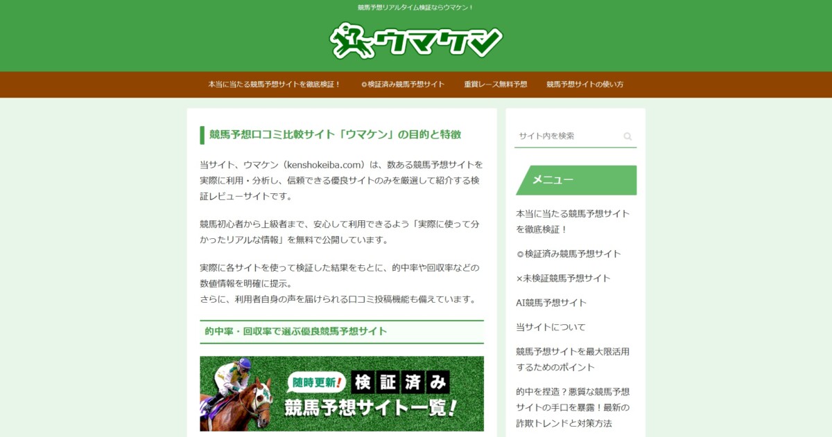 当たらない悪質競馬予想サイトの口コミ検証ならウマケン