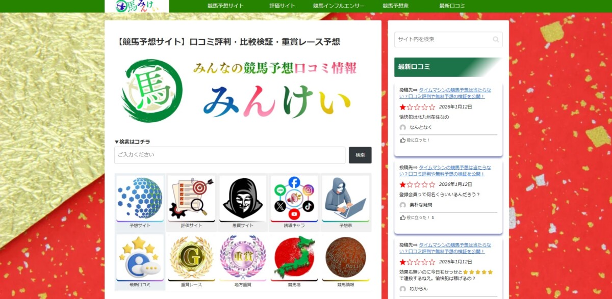 みんけい｜【競馬予想サイト】口コミ評判・比較検証・重賞レース予想