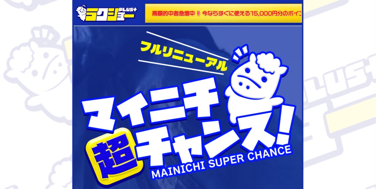 【競馬予想サイト】ラクショーPLUS（プラス）