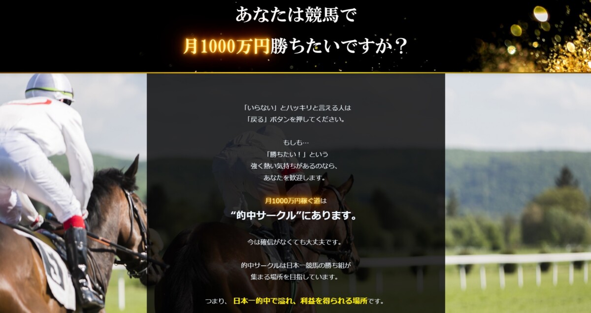 競馬予想サイト：【的中サークル】無料で実力証明