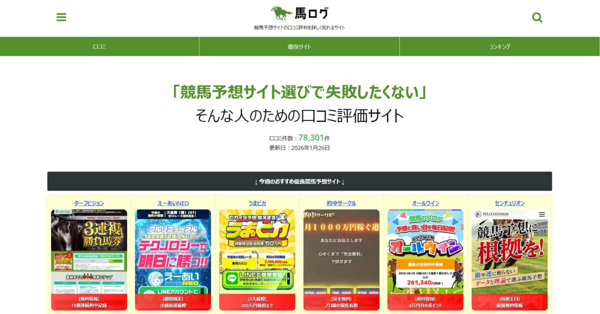 競馬予想サイトの口コミ評判を詳しく知れるサイト - 馬ログ