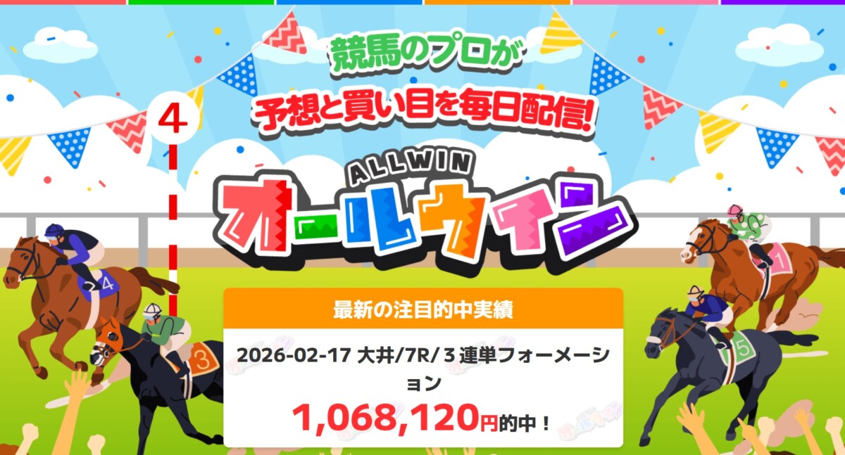 【オールウィン】優良・本物のガチを徹底検証！2026最新の的中実績と真実｜競馬予想サイト調査